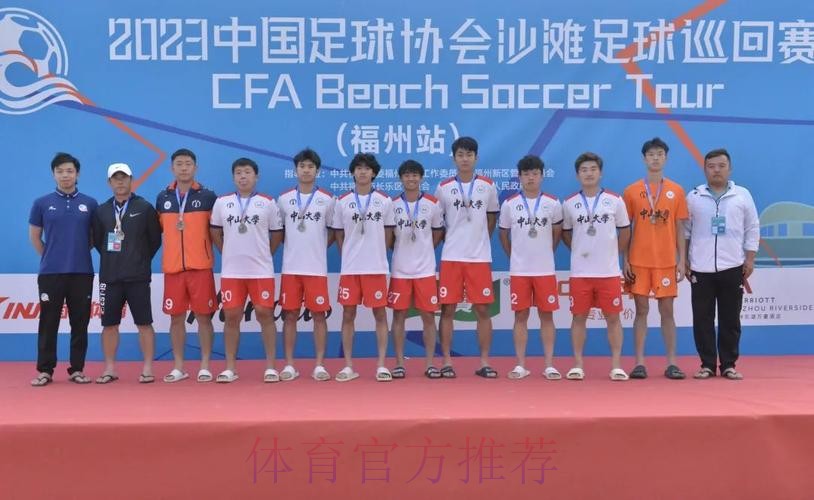 2023沙足巡回赛·福州站收官 浙江宁波全讯斩获冠军